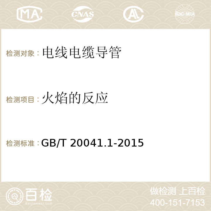 火焰的反应 电缆管理用导管系统 第1部分：通用要求GB/T 20041.1-2015