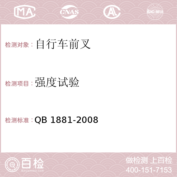 强度试验 自行车 前叉QB 1881-2008