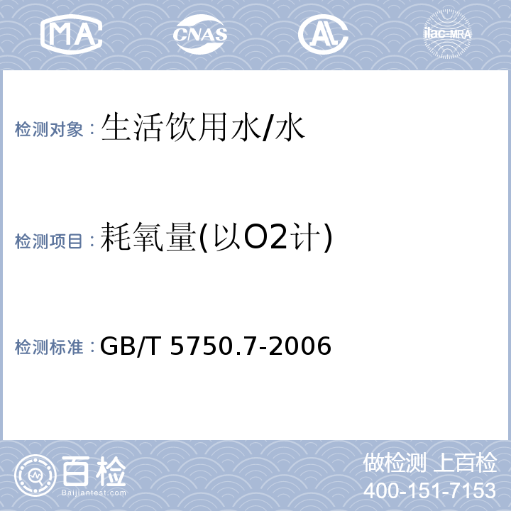 耗氧量(以O2计) 生活饮用水标准检验方法 有机物综合指标/GB/T 5750.7-2006