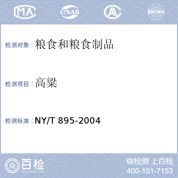 高粱 NY/T 895-2004 绿色食品 高粱