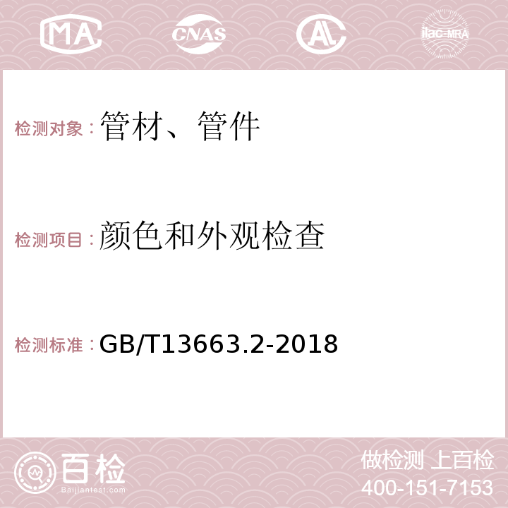 颜色和外观检查 给水用聚乙烯(PE)管材给水用聚乙烯(PE)管道系统 第1部分：管材 GB/T13663.2-2018