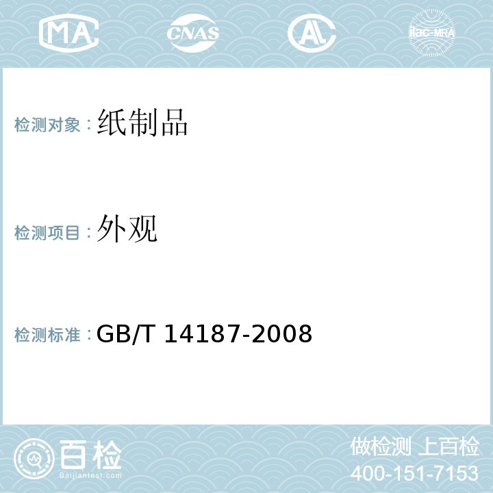 外观 包装容器 纸桶 GB/T 14187-2008（6.2）