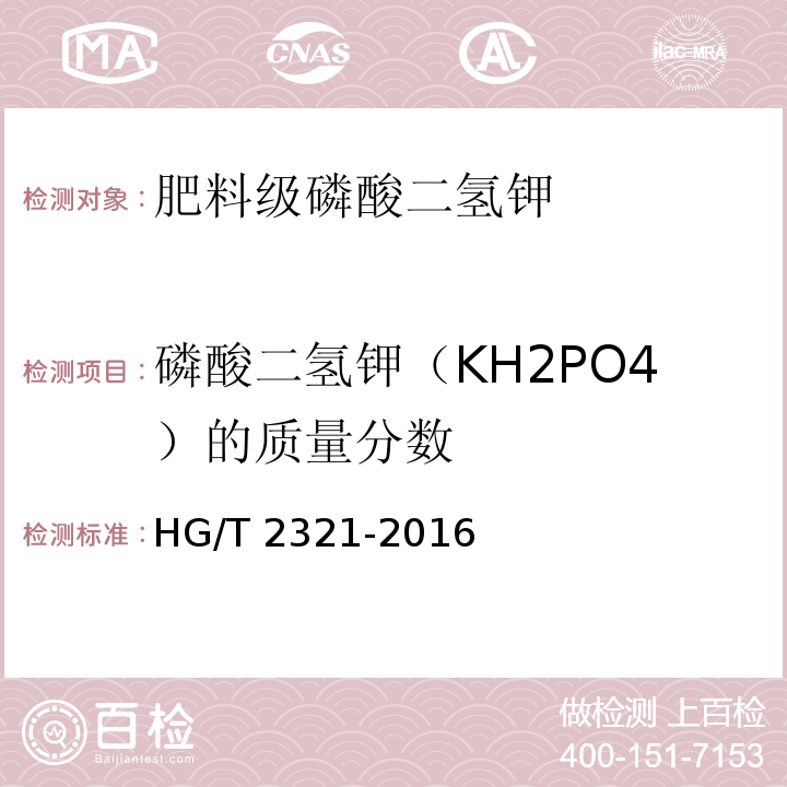 磷酸二氢钾（KH2PO4）的质量分数 肥料级磷酸二氢钾HG/T 2321-2016（4.4）