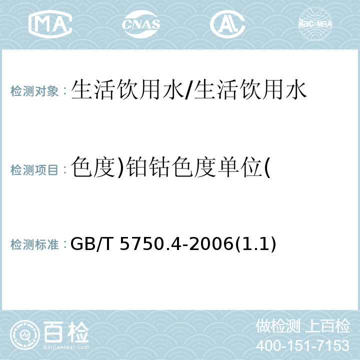 色度)铂钴色度单位( GB/T 5750.4-2006 生活饮用水标准检验方法 感官性状和物理指标