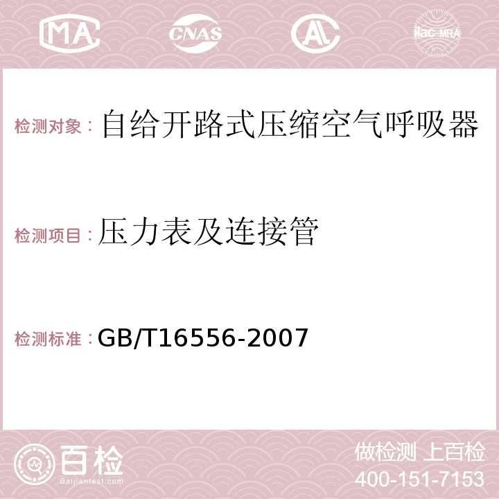 压力表及连接管 自给开路式压缩空气呼吸器 GB/T16556-2007（6.1,6.3）