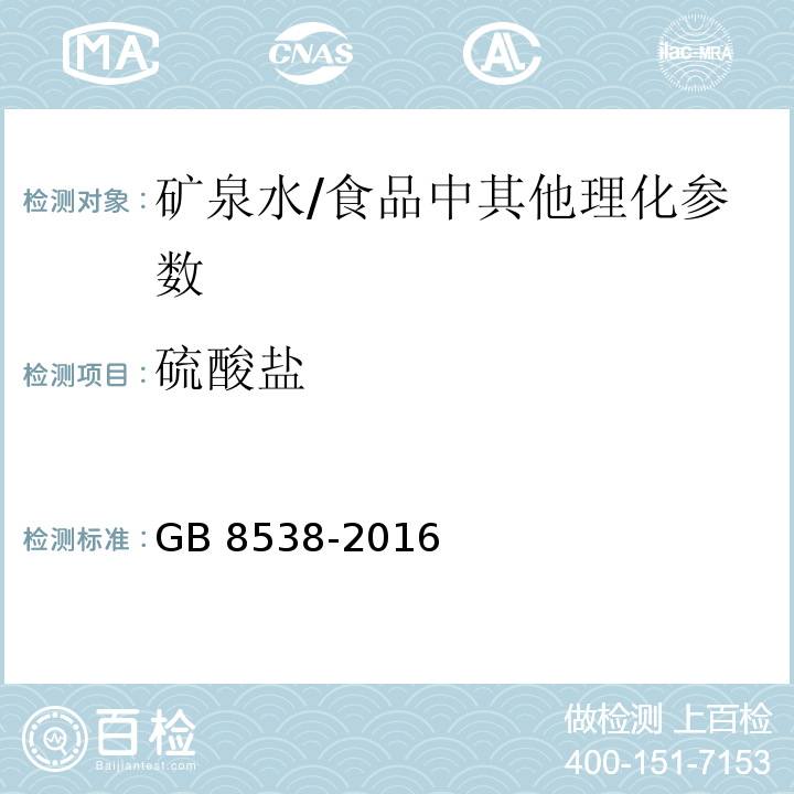 硫酸盐 食品安全国家标准 饮用天然矿泉水检验方法（43.4）/GB 8538-2016