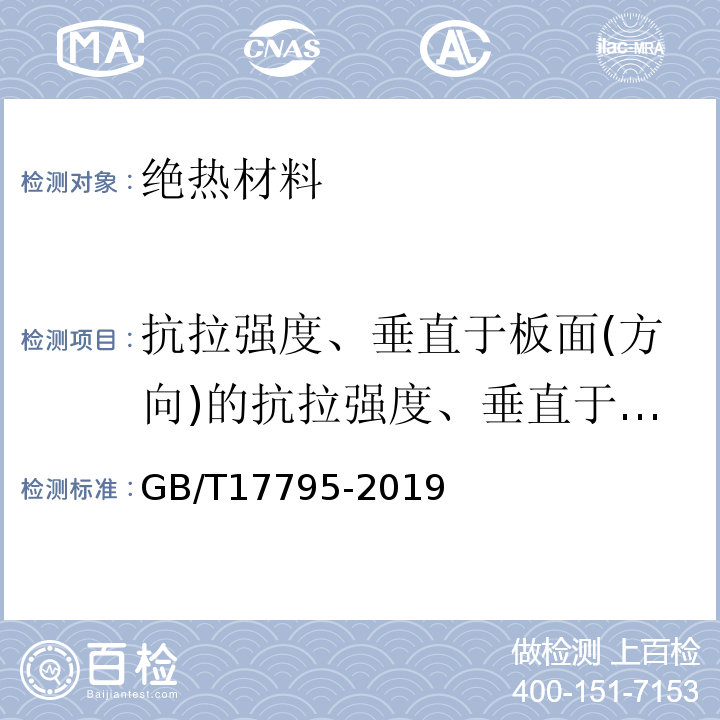 抗拉强度、垂直于板面(方向)的抗拉强度、垂直于表面的抗拉强度 建筑绝热用玻璃棉制品 GB/T17795-2019 