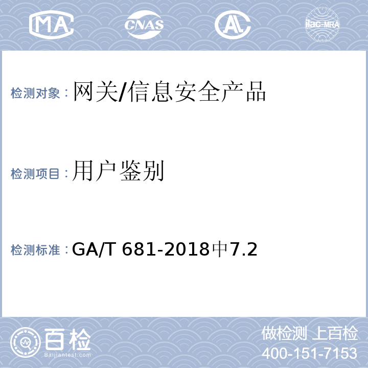 用户鉴别 信息安全技术 网关安全技术要求 /GA/T 681-2018中7.2