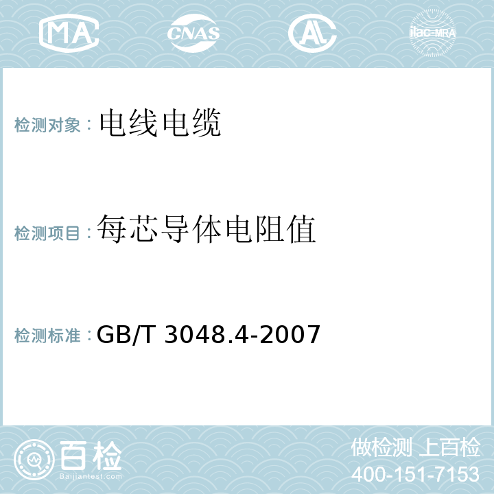 每芯导体电阻值 电线电缆电性能试验方法 第4部分：导体直流电阻试验