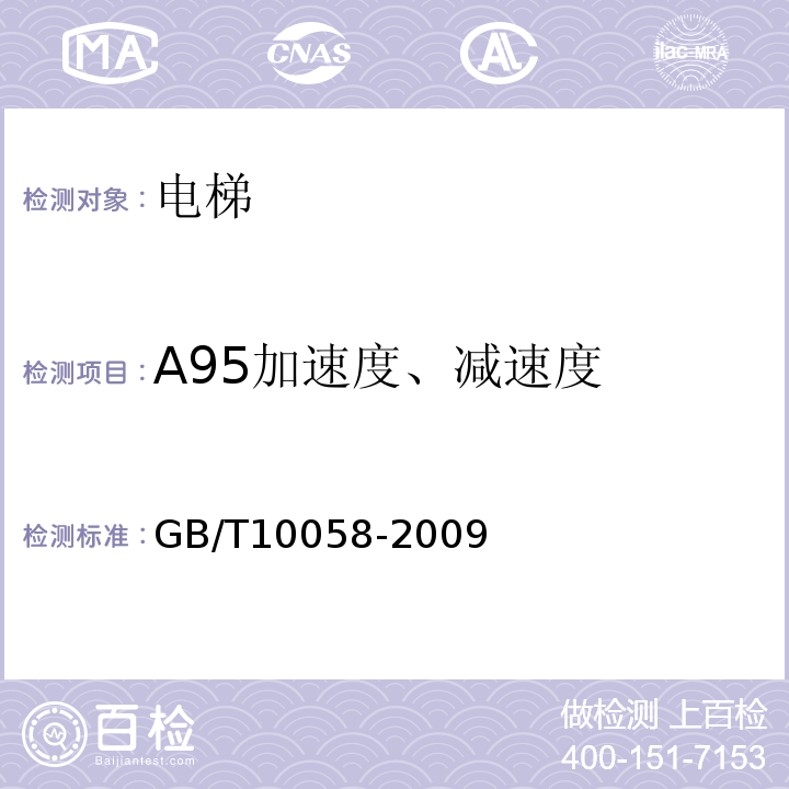 A95加速度、减速度 GB/T 10058-2009 电梯技术条件