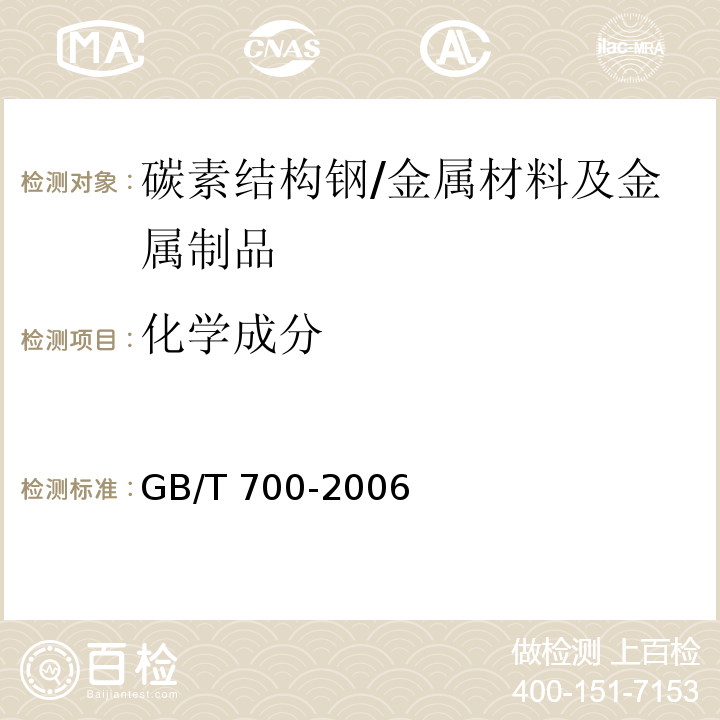 化学成分 碳素结构钢/GB/T 700-2006