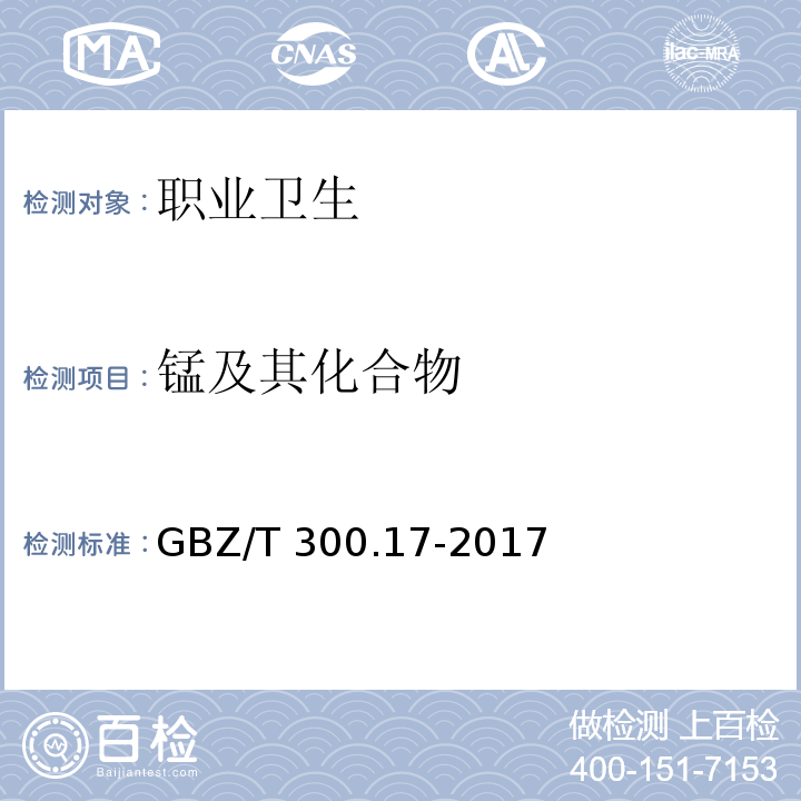 锰及其化合物 工作场所空气有毒物质测定 第17部分：锰及其化合物