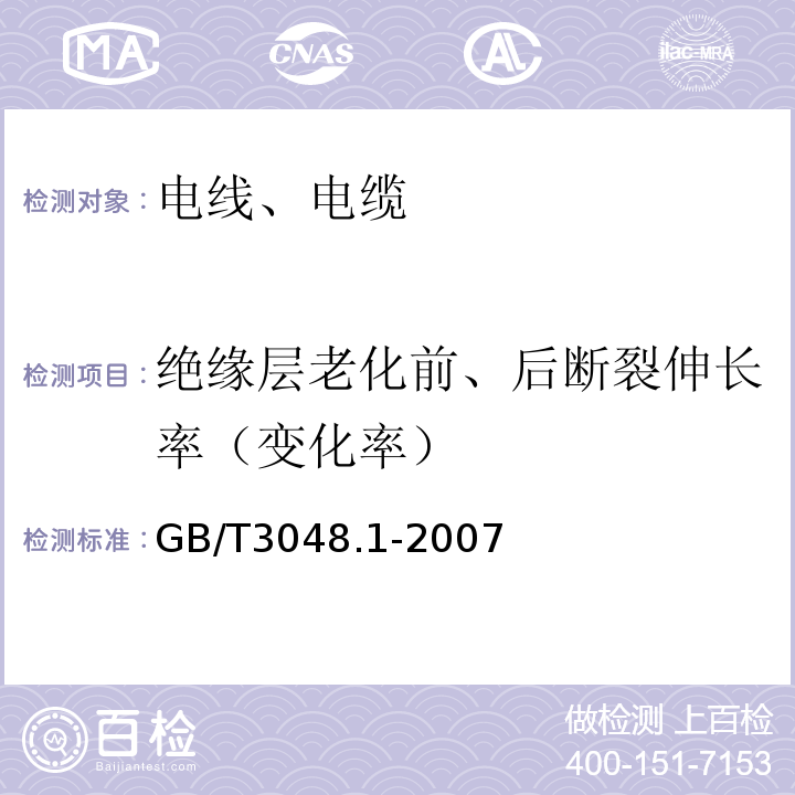 绝缘层老化前、后断裂伸长率（变化率） 电线电缆电性能试验方法 第1部分：总则 GB/T3048.1-2007