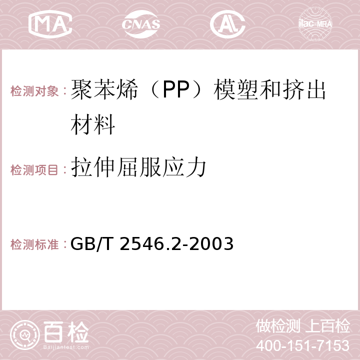 拉伸屈服应力 塑料 聚苯烯（PP）模塑和挤出材料 第2部分：试样制备和性能测定GB/T 2546.2-2003
