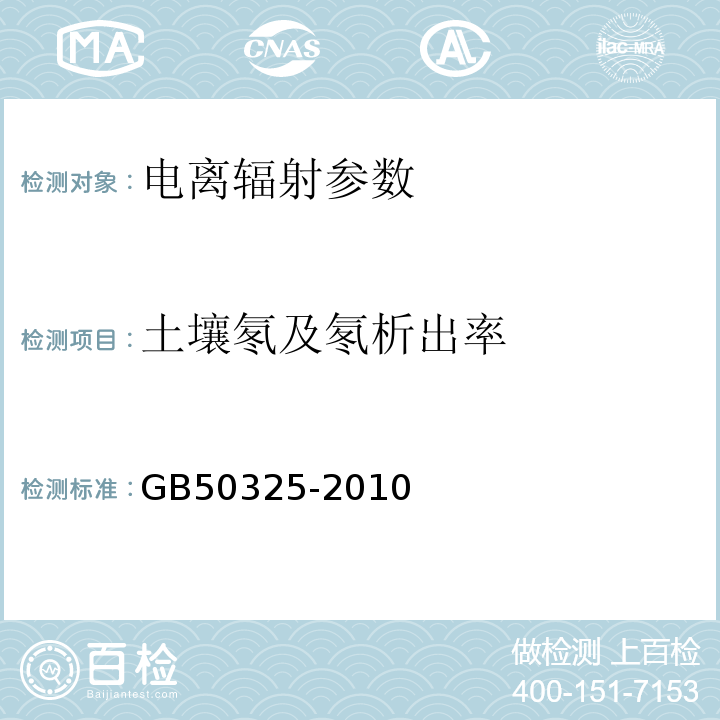 土壤氡及氡析出率 民用建筑工程室内环境污染控制规范 GB50325-2010 附录E