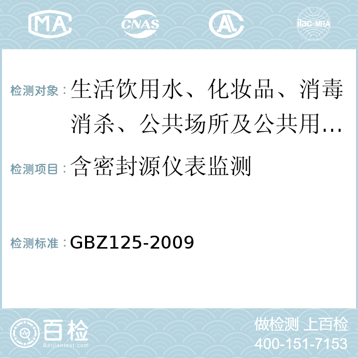 含密封源仪表监测 含密封源仪表的放射卫生防护要求GBZ125-2009