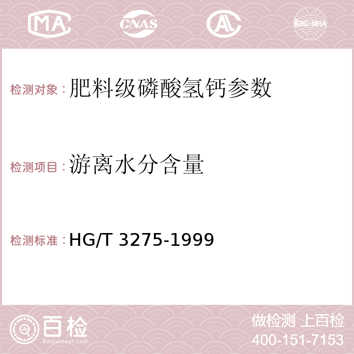 游离水分含量 肥料级磷酸氢钙 HG/T 3275-1999