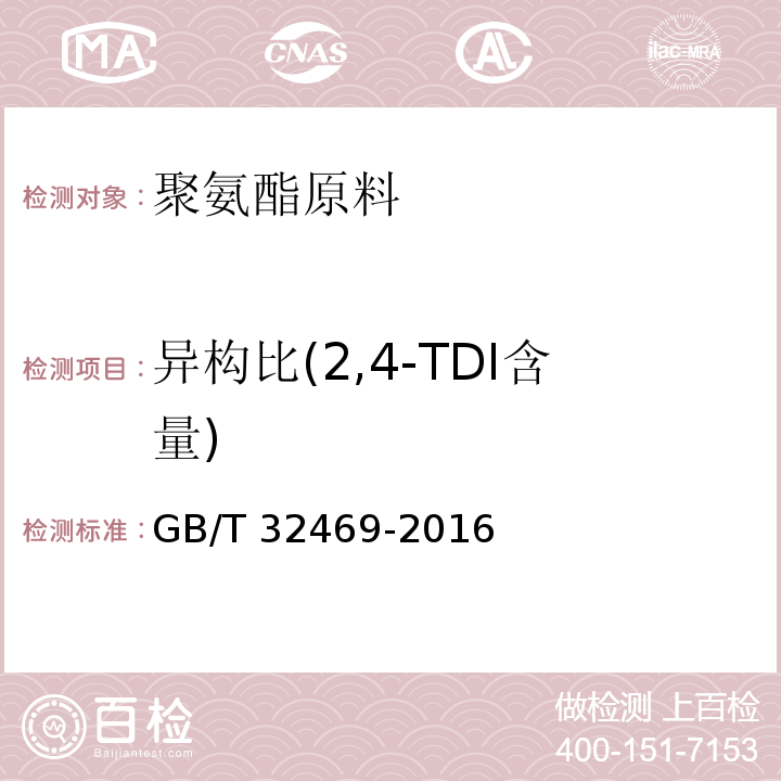 异构比(2,4-TDI含量) 塑料 聚氨酯原料 甲苯二异氰酸酯GB/T 32469-2016