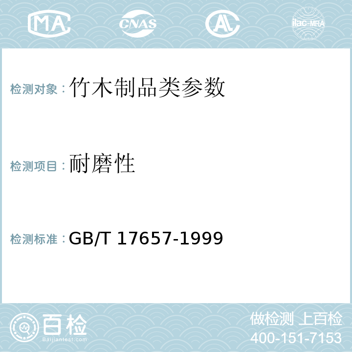 耐磨性 人造板及饰面人造板理化性能试验方法 GB/T 17657-1999