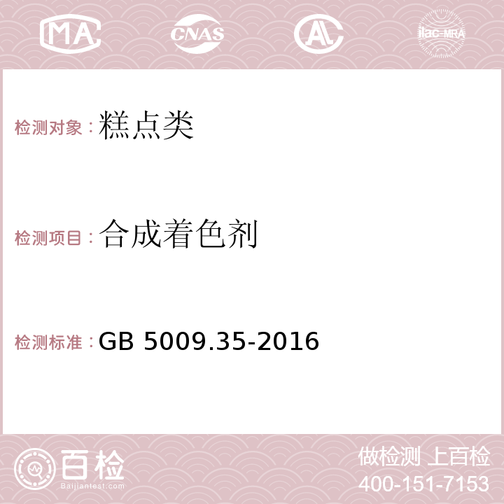 合成着色剂 食品安全国家标准 食品中合成着色剂的测定GB 5009.35-2016