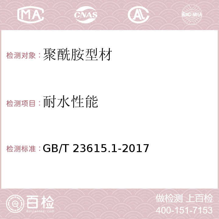 耐水性能 铝合金建筑型材用隔热材料 第1部分：聚酰胺型材GB/T 23615.1-2017