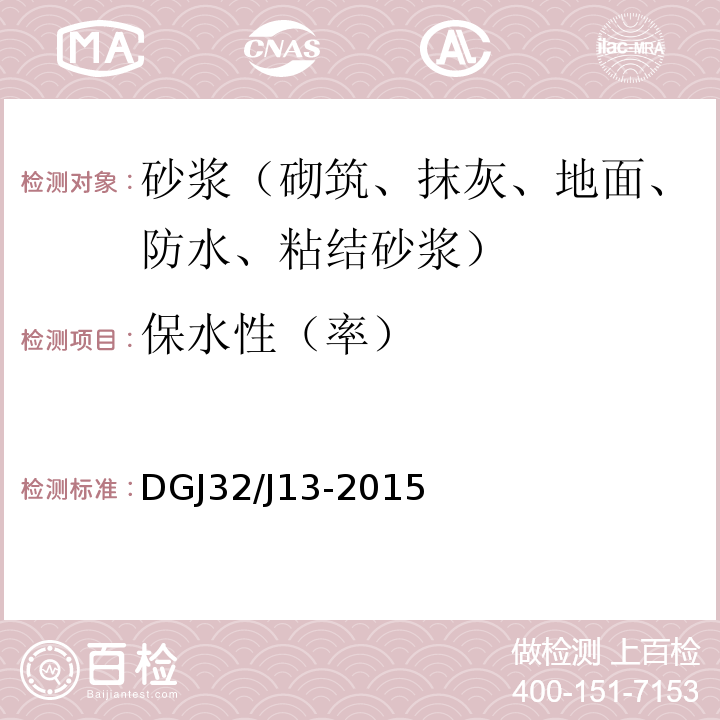 保水性（率） DGJ32/J13-2015 预拌砂浆技术规程 