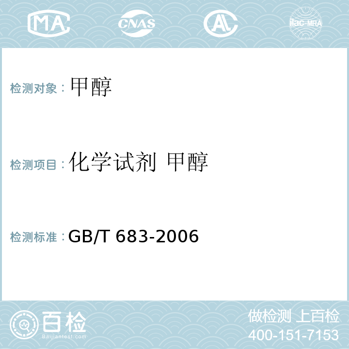 化学试剂 甲醇 化学试剂 甲醇GB/T 683-2006