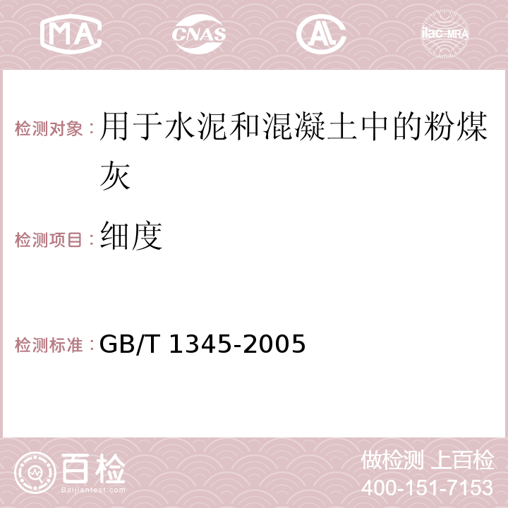 细度 水泥细度试验 筛析法 GB/T 1345-2005