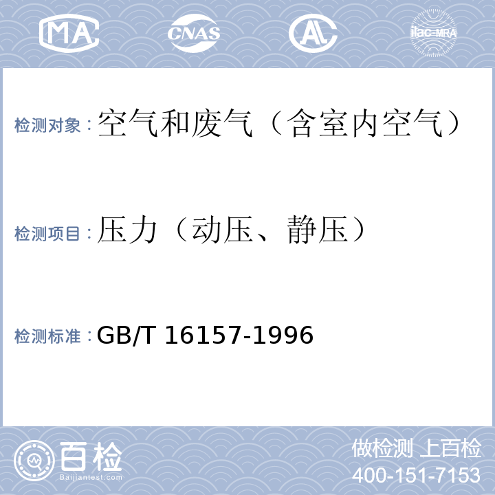 压力（动压、静压） 固定污染源排气中颗粒物测定与气态污染物采样方法GB/T 16157-1996及其修改单（环境保护部公告2017年第87号）