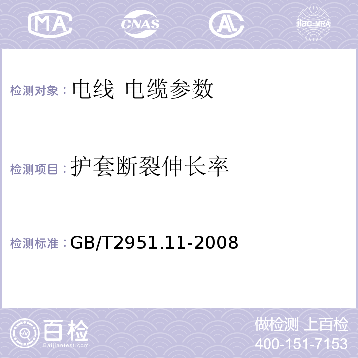 护套断裂伸长率 额定电压1kV（Um=1.2kV）到35kV（Um=40.5kV）挤包绝缘电力电缆及附件 GB12706.1～4-2008、 电缆和光缆绝缘和护套材料通用试验方法 第11部分：通用试验方法 厚度和外形尺寸测量 机械性能试验 GB/T2951.11-2008