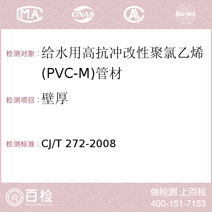 壁厚 给水用抗冲改性聚氯乙烯（PVC－M）管材及管件CJ/T 272-2008