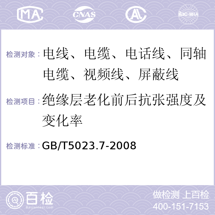 绝缘层老化前后抗张强度及变化率 额定电压450/750V及以下聚氯乙烯绝缘电缆 第7部分:二芯或多芯屏蔽和非屏蔽软电缆 GB/T5023.7-2008