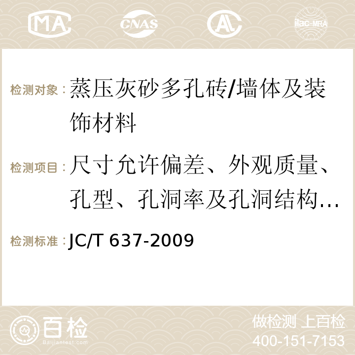 尺寸允许偏差、外观质量、孔型、孔洞率及孔洞结构、抗压强度、抗冻性、碳化性能、软化性能、干燥收缩率、放射性 JC/T 637-2009 蒸压灰砂多孔砖