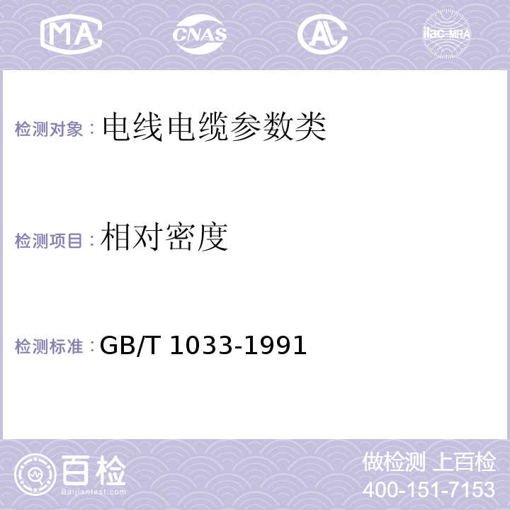 相对密度 GB/T 1033-1991—塑料密度和相对密度试验方法