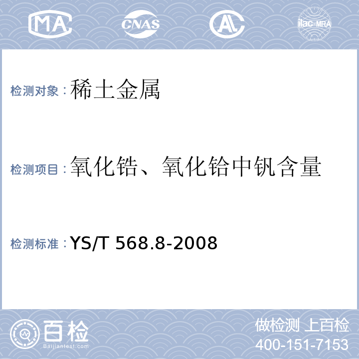 氧化锆、氧化铪中钒含量 氧化锆、氧化铪化学分析方法 氧化铪中铝、钙、镁、锰、钠、镍、铁、钛、锌、钼、钒、铪量的测定 电感耦合等离子体发射光谱法YS/T 568.8-2008