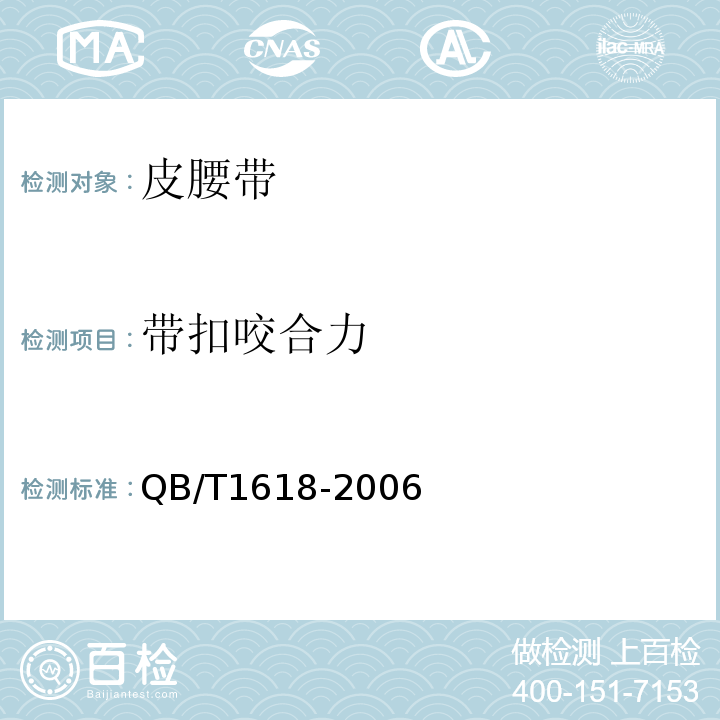 帶扣咬合力 QB/T1618-2006