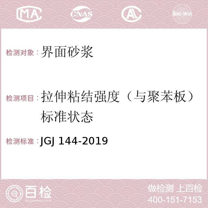 拉伸粘结强度（与聚苯板）标准状态 外墙外保温工程技术标准、JGJ 144-2019