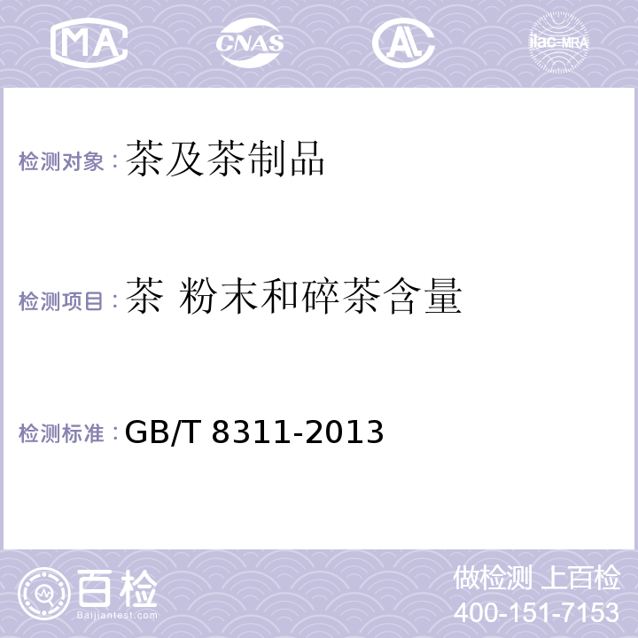 茶 粉末和碎茶含量 GB/T 8311-2013 茶 粉末和碎茶含量测定