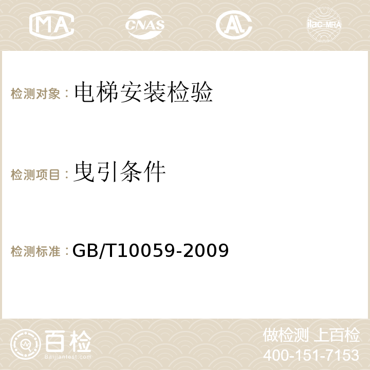 曳引条件 电梯试验方法GB/T10059-2009