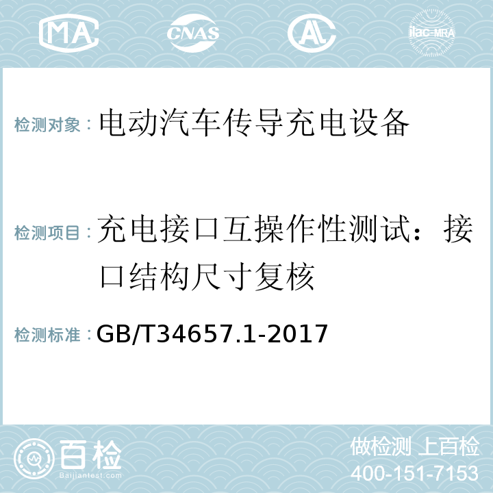 充电接口互操作性测试：接口结构尺寸复核 电动汽车传导充电互操作性测试规范 第1部分：供电设备GB/T34657.1-2017