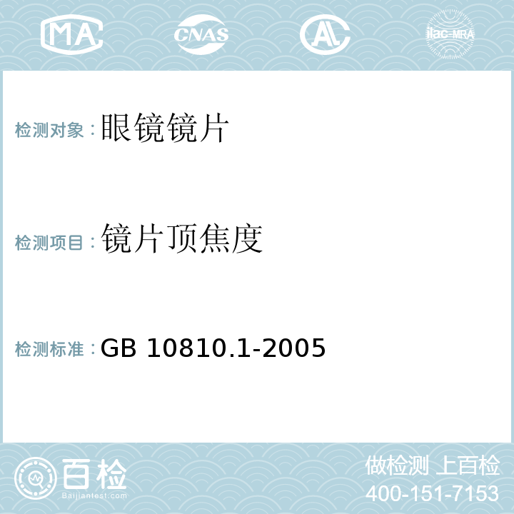 鏡片頂焦度 眼鏡鏡片 第一部分：單光和多焦點鏡片GB 10810.1-2005