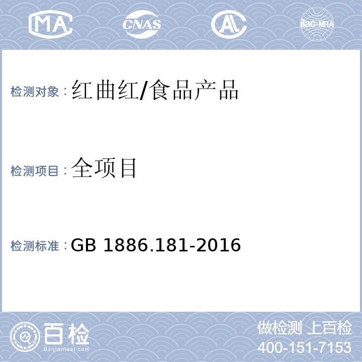 全项目 食品安全国家标准 食品添加剂 红曲红/GB 1886.181-2016