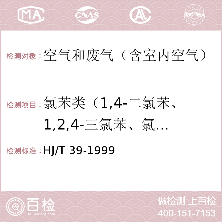 氯苯类（1,4-二氯苯、1,2,4-三氯苯、氯苯） 固定污染源排气中氯苯类的测定 气相色谱法 HJ/T 39-1999