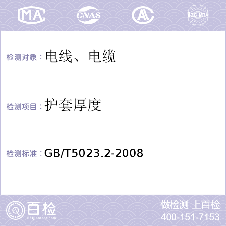 护套厚度 额定电压450/750V及以下聚氯乙烯绝缘电缆 第2部门：试验方法 GB/T5023.2-2008