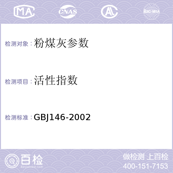 活性指数 GBJ 146-1990 粉煤灰混凝土应用技术规范