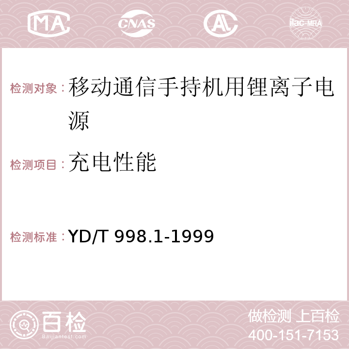 充电性能 移动通信手持机用锂离子电源及充电器 锂离子电源 YD/T 998.1-1999