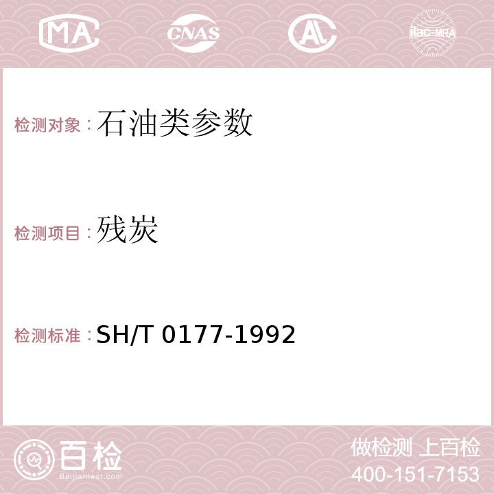 残炭 SH/T 0177-1992 轻质石油产品芳香烃含量测定法(重量法)