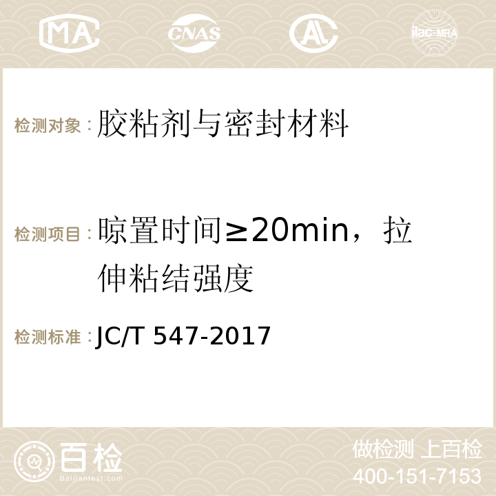 晾置时间≥20min，拉伸粘结强度 陶瓷墙地砖胶粘剂 JC/T 547-2017