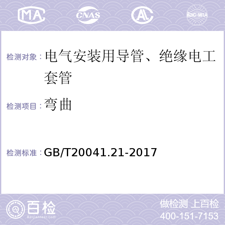 弯曲 GB/T 20041.21-2017 电缆管理用导管系统 第21部分：刚性导管系统的特殊要求