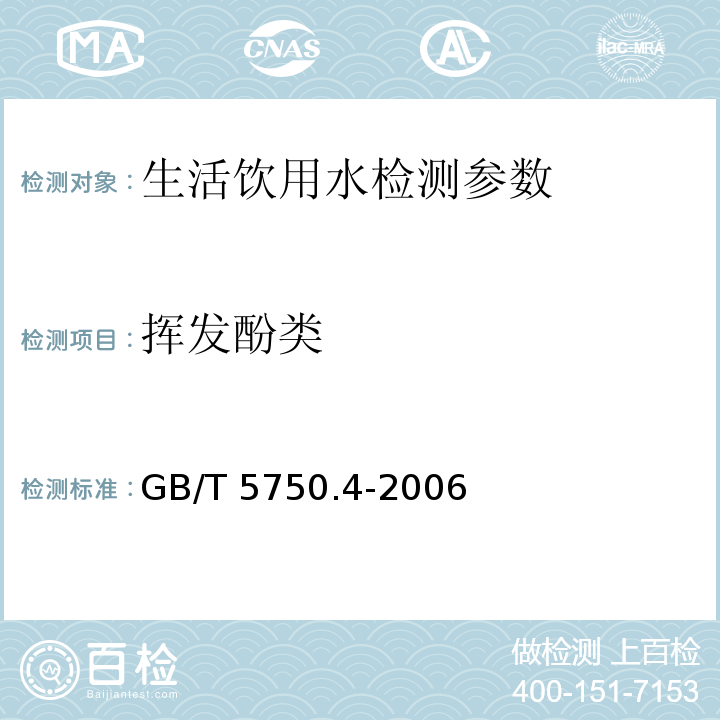 挥发酚类 生活饮用水标准检验方法 感官性状和物理指标 GB/T 5750.4-2006（9.2 4-氨基安替吡啉直接分光光度法）